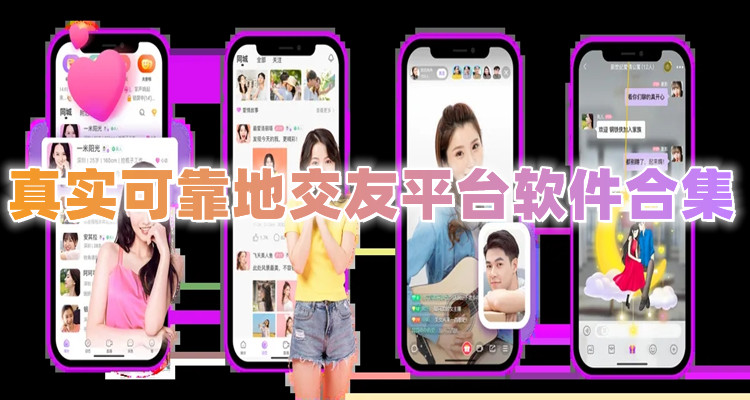真实可靠交友平台软件合集