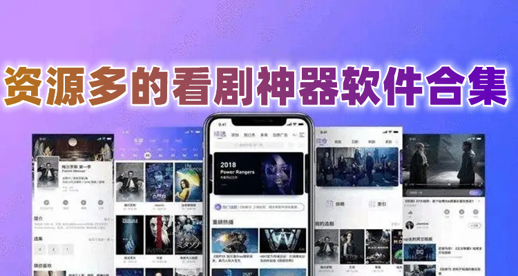 资源多看剧神器软件合集