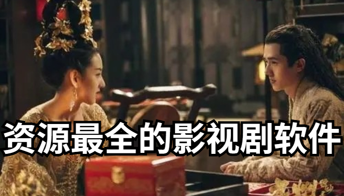 资源全面影视剧软件大全
