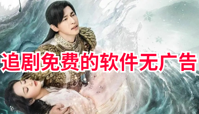 追剧不花钱软件无广告大全