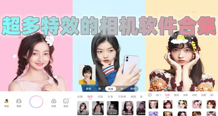 超多特效相机软件合集
