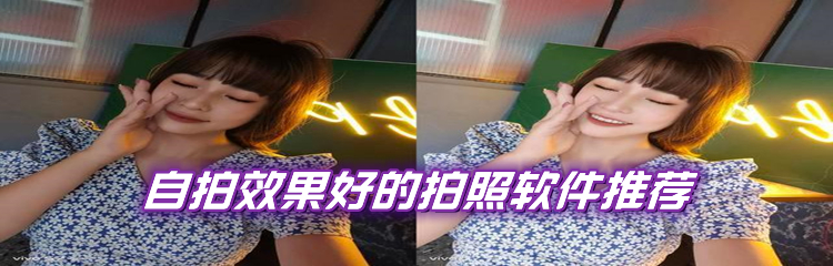 自拍效果出色拍照软件推荐