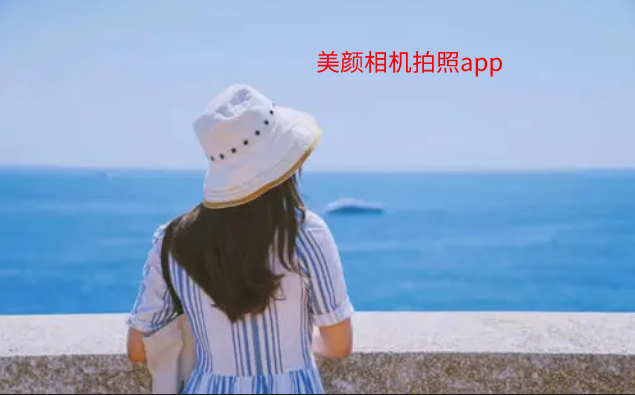 美颜相机拍照软件大全