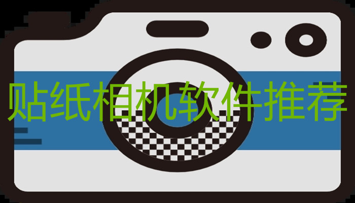 贴纸相机软件推荐