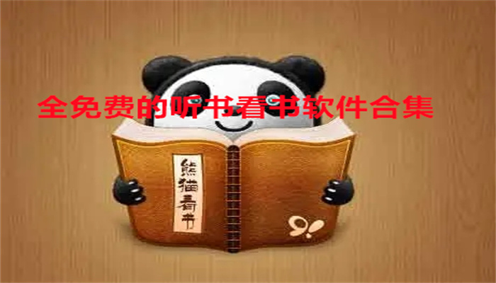 不花钱听书看书软件合集