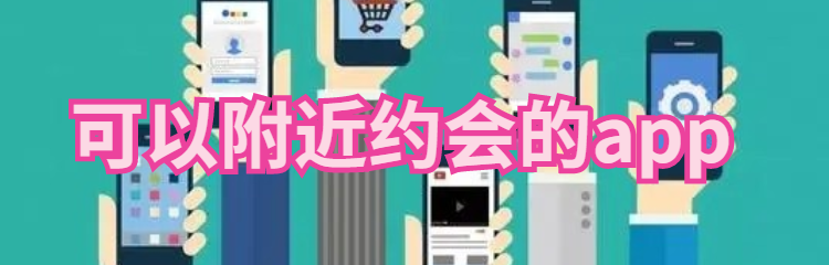 可以附近约会软件大全