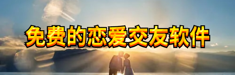 不花钱恋爱交友软件合集
