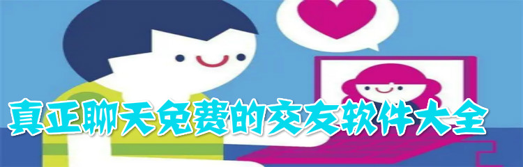真正聊天不花钱软件推荐