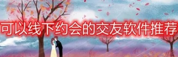 可线下约会交友软件推荐