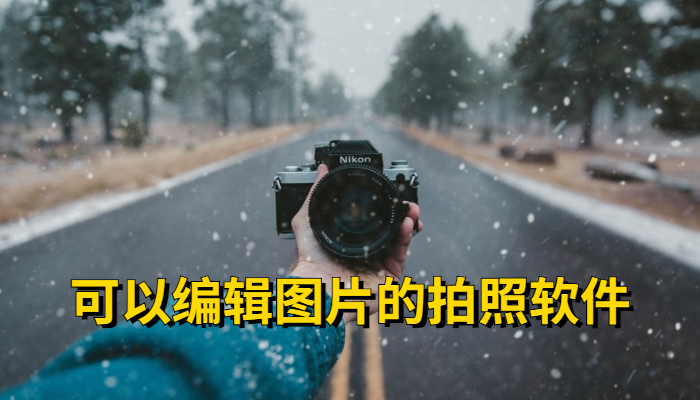 可编辑图片拍照软件合集