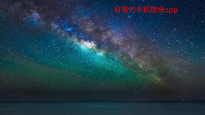 好看手机壁纸软件大全