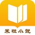 米粒小说最新版