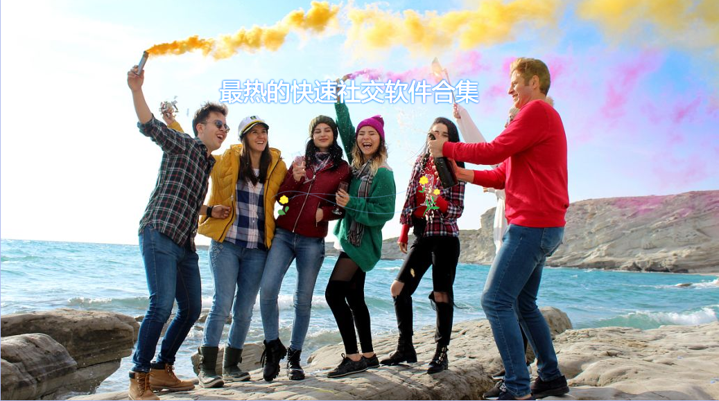 最热快速社交软件推荐