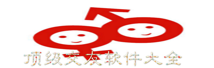 顶级交友软件大全