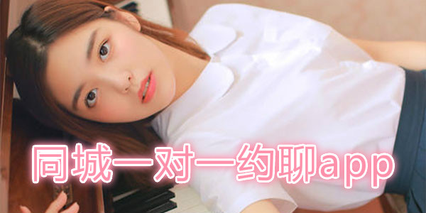同城一对一约聊软件大全
