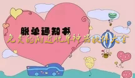 不花钱附近脱单交友软件推荐