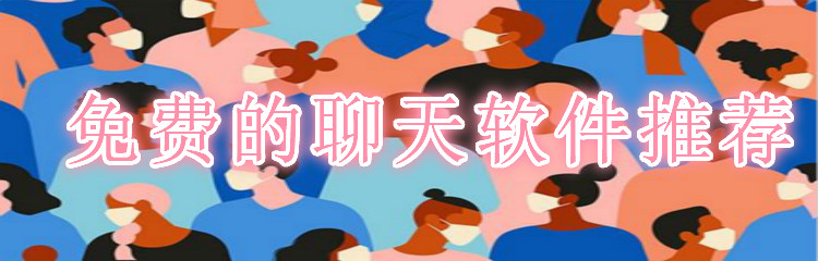 无付费聊天软件推荐