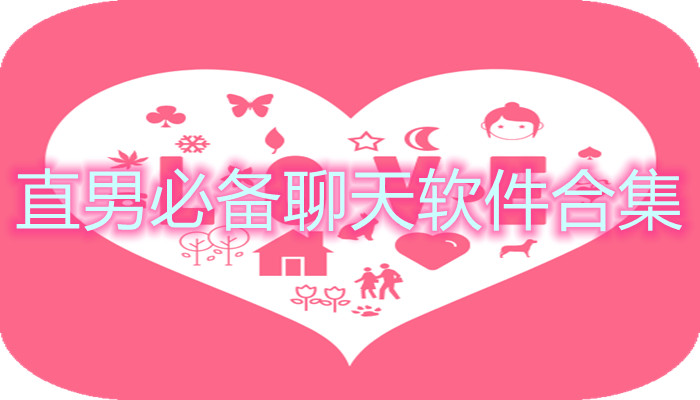 直男必备聊天软件合集