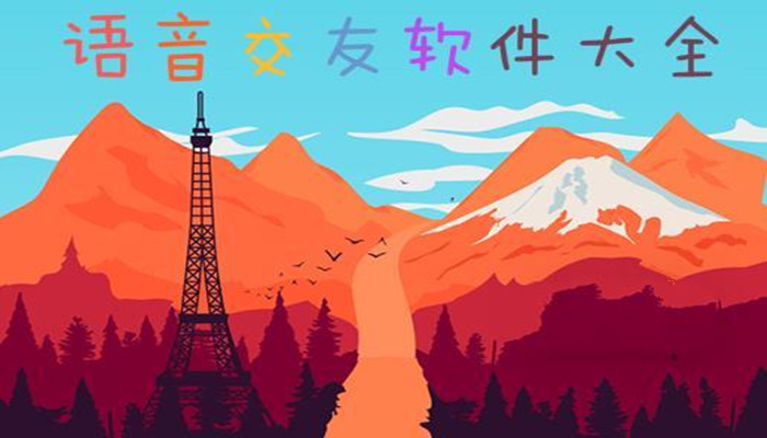 语音交友软件大全