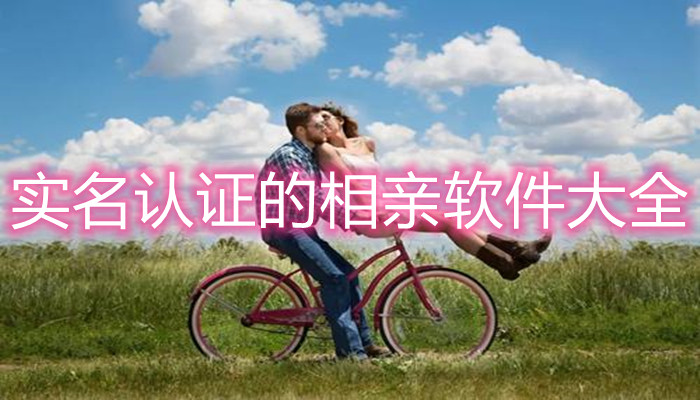 实名认证相亲软件大全