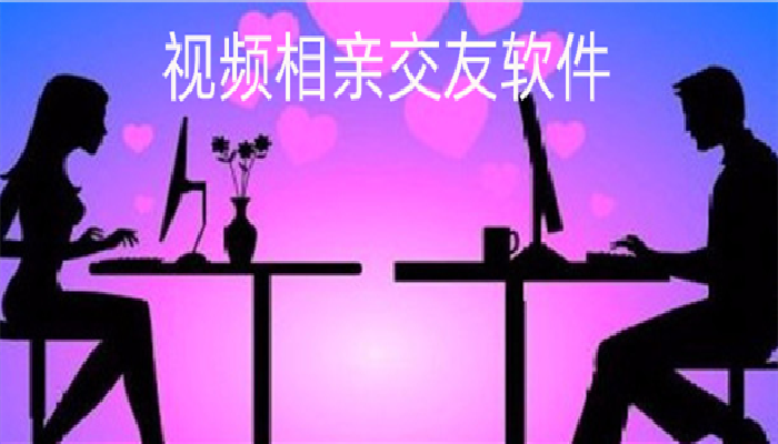 视频相亲交友软件大全