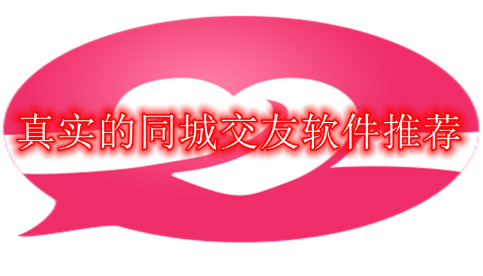 真实同城交友软件推荐