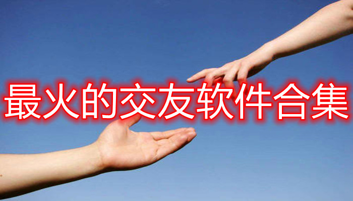 火热交友软件合集