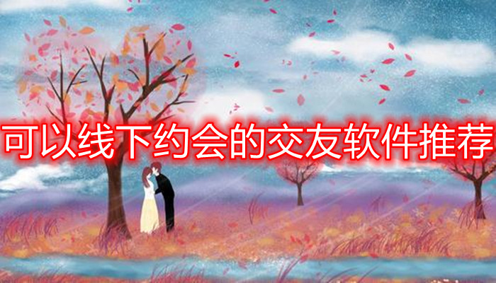 可线下约会交友app大全