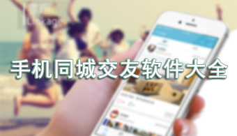 手机同城交友软件大全