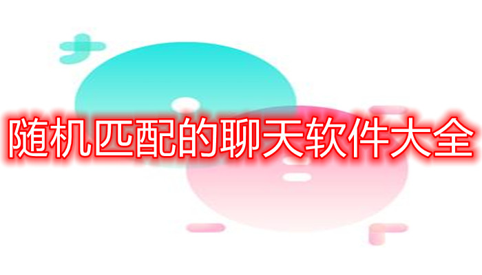 随机匹配的聊天软件大全