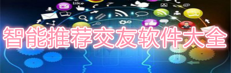 智能推荐交友软件大全