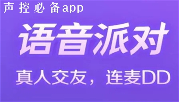 声控必备语音交友推荐