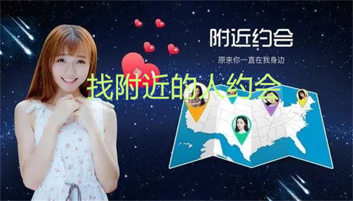 找附近的人约会大全