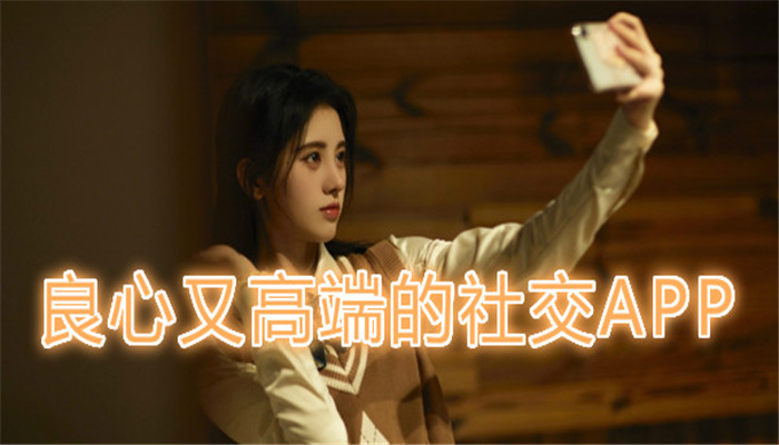 良心又高端的社交软件推荐