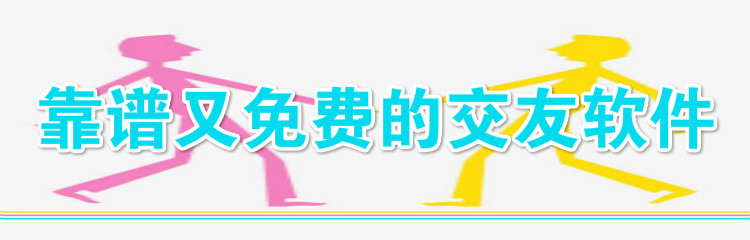 靠谱又不花钱交友软件合集