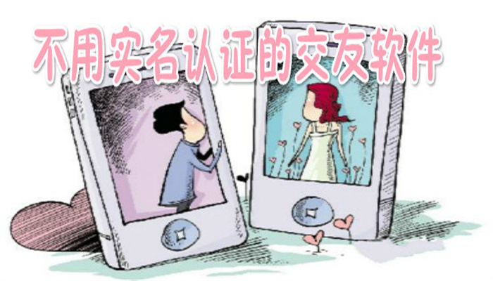 不用实名认证交友软件大全