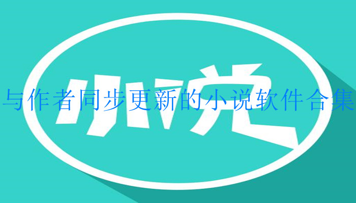 与作者同步更新小说合集