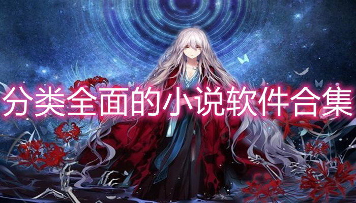 分类全面的小说软件合集