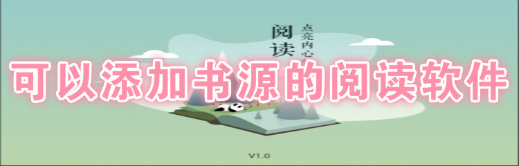 可以添加书源阅读软件推荐