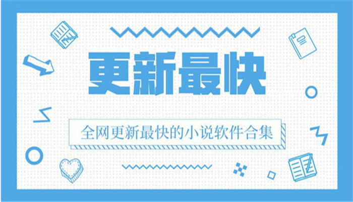 更新速度快小说软件合集