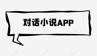 对话小说软件大全