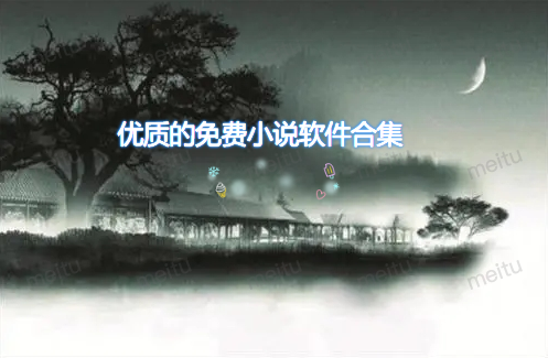 优质不花钱小说软件合集