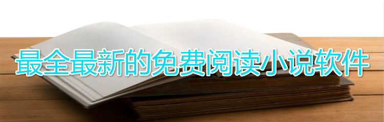 又新又全的小说阅读合集