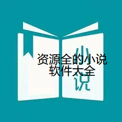 资源全小说软件大全