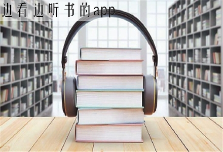 边看边听书软件大全