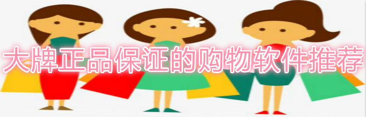 大牌正品购物软件推荐