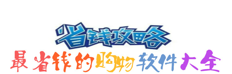 非常省钱购物软件大全