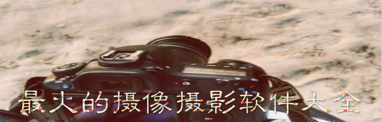 热门摄像摄影软件大全