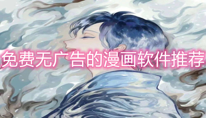 不花钱无广告漫画软件推荐