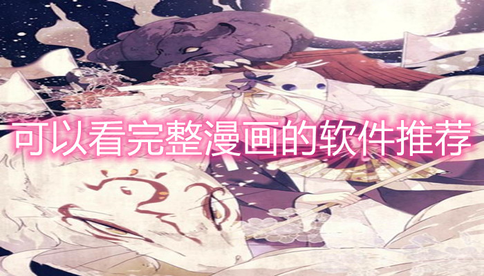 可以看完整漫画的软件推荐